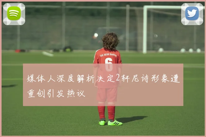 媒体人深度解析决定2轩尼诗形象遭重创引发热议