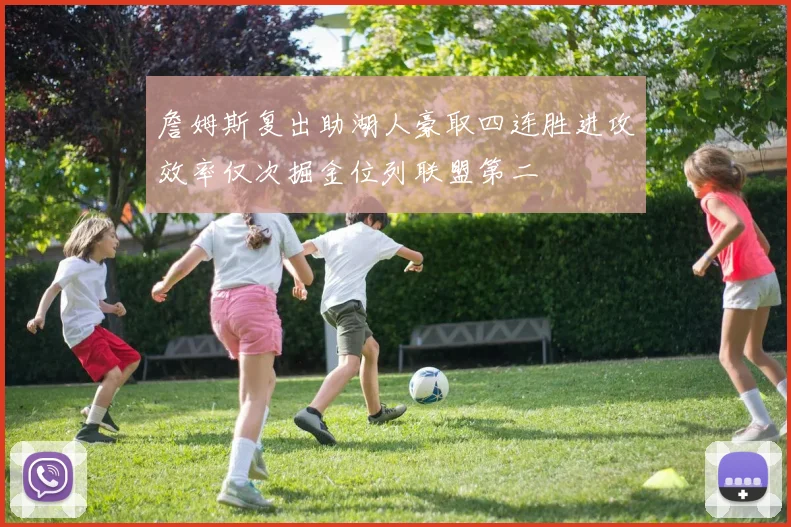 詹姆斯复出助湖人豪取四连胜进攻效率仅次掘金位列联盟第二