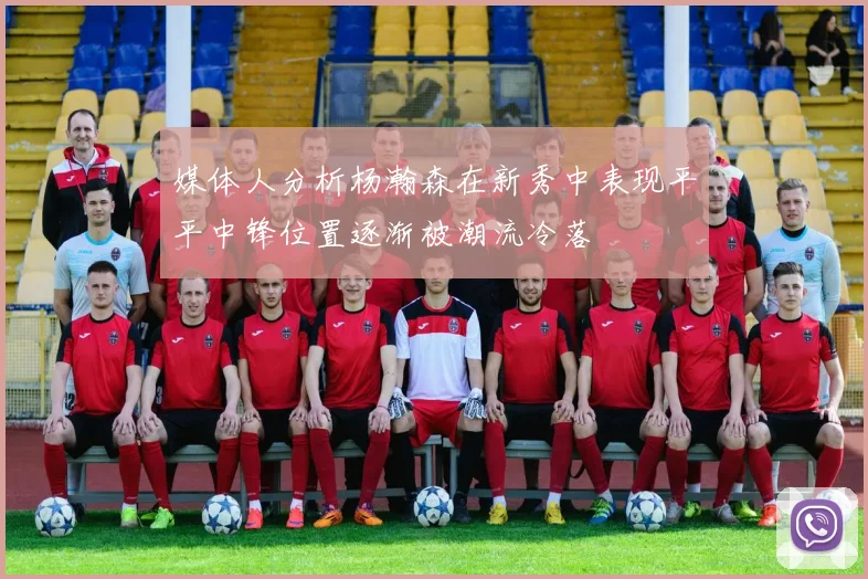 媒体人分析杨瀚森在新秀中表现平平中锋位置逐渐被潮流冷落
