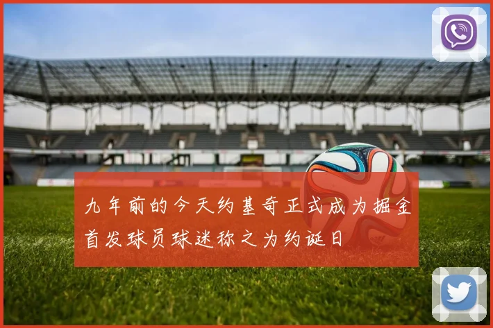 九年前的今天约基奇正式成为掘金首发球员球迷称之为约诞日