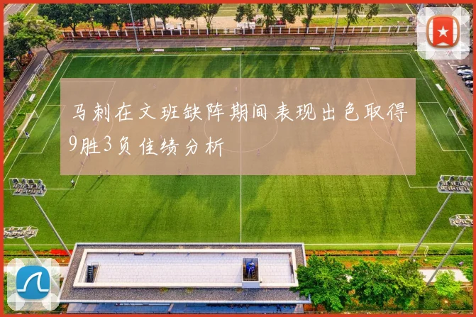 马刺在文班缺阵期间表现出色取得9胜3负佳绩分析