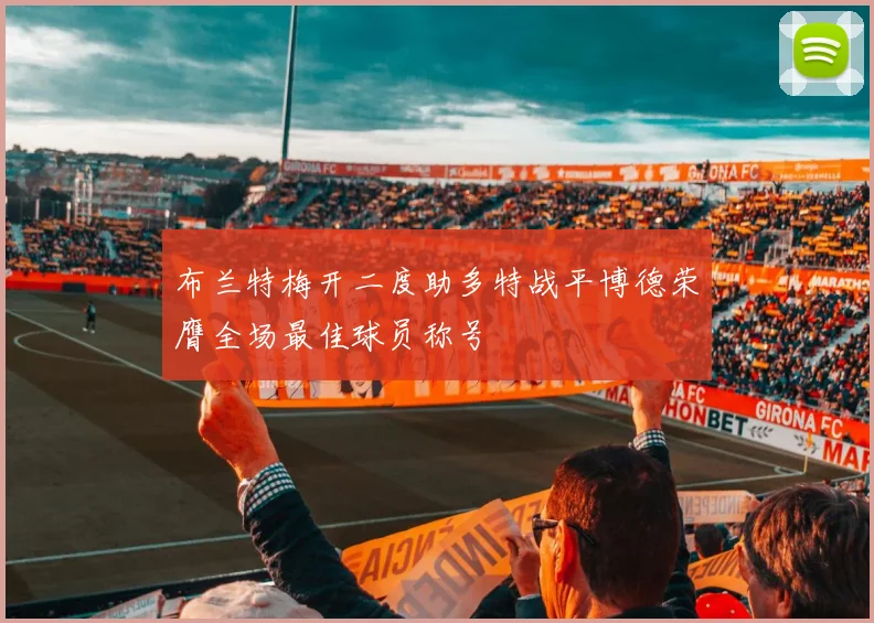 布兰特梅开二度助多特战平博德荣膺全场最佳球员称号