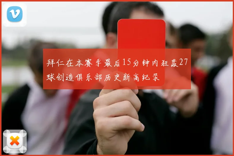 拜仁在本赛季最后15分钟内狂轰27球创造俱乐部历史新高纪录