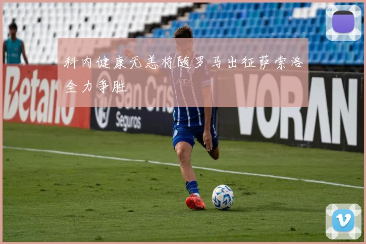 科内健康无恙将随罗马出征萨索洛全力争胜