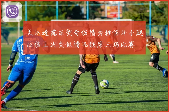 美记透露东契奇伤情为挫伤非小腿拉伤上次类似情况缺席三场比赛